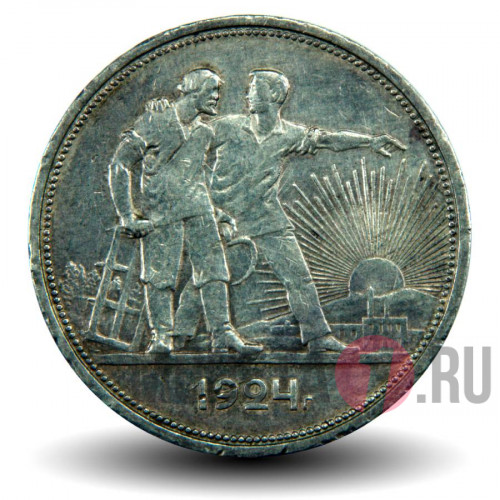 1 рубль 1924 год (ПЛ) - Серебро