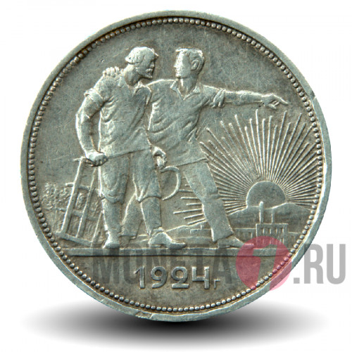 1 рубль 1924 год (ПЛ) - Серебро