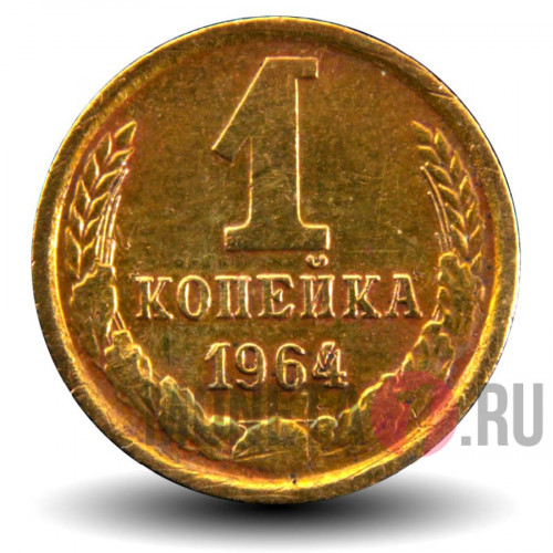 1 копейка 1964 года - СССР