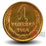 1 копейка 1964 года - СССР