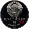 5 рублей "70 лет Октябрьской Революции" - 1987 год - Proof