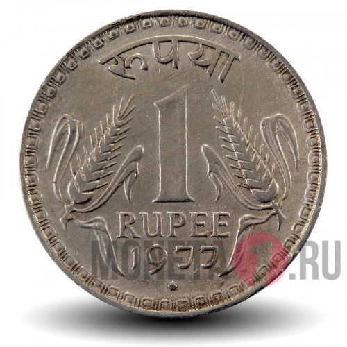 1 рупия 1977 года - Индия