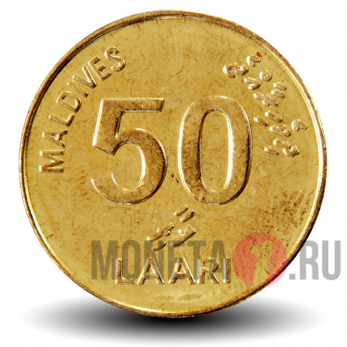 50 лари 2008 года - Мальдивы - Морская черепаха Логгерхед