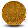 10 сатангов 1957 года - Тайланд - Рама IX (Ал. бронза, тонкая легенда)