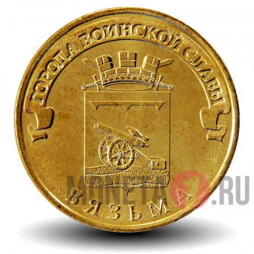 10 рублей 2013 года - Вязьма - ГВС