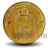 10 рублей 2013 года - Вязьма - ГВС