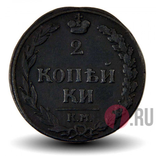2 копейки 1811 года - КМ-ПБ - Царская Россия - Александр I