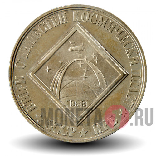 2 лева 1988 года - 2-й Советско-Болгарский Космический Полет - Болгария