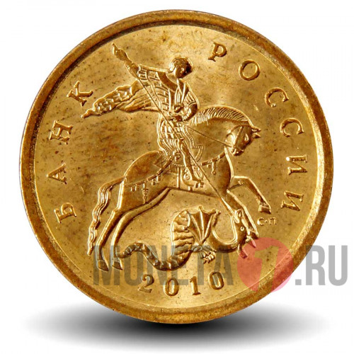 10 копеек 2010 года - СПМД - Россия - aUNC