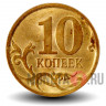 10 копеек 2010 года - СПМД - Россия - aUNC