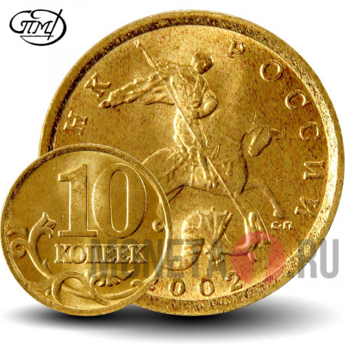 10 копеек 2002 года - СПМД - Россия - aUNC