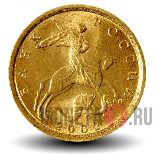 10 копеек 2002 года - СПМД - Россия - aUNC