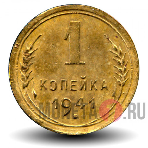 1 копейка 1941 года - СССР