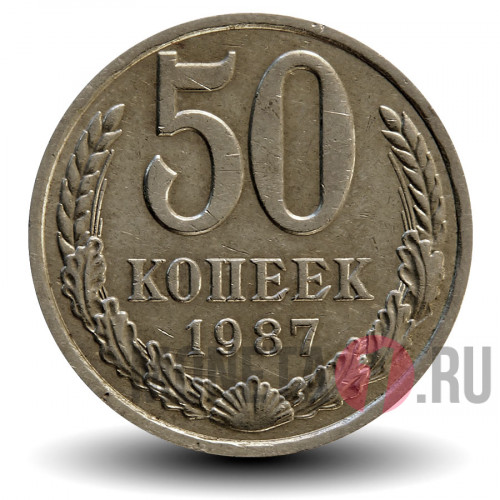 50 копеек 1987 года СССР