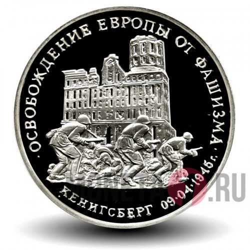 3 рубля 1995 года - Кенигсберг - Освобождение Европы от фашизма
