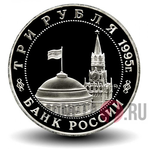 3 рубля 1995 года - Кенигсберг - Освобождение Европы от фашизма