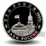3 рубля 1995 года - Кенигсберг - Освобождение Европы от фашизма