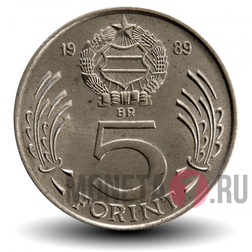 5 форинтов 1989 года - Венгрия - Лайош Кошут
