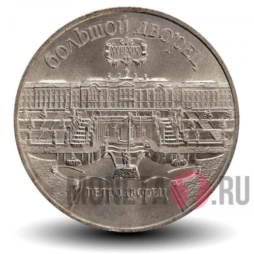 5 рублей 1990 года - Большой Дворец в Петродворце - СССР