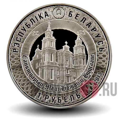 1 рубль 2013 года - 400 лет пребывания чудотворного образа Матери Божьей в Будславе - Белоруссия