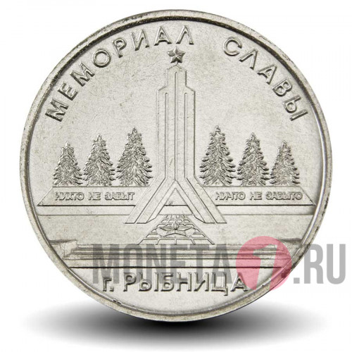 1 рубль 2016 года - Мемориал Славы в городе Рыбница - Приднестровье