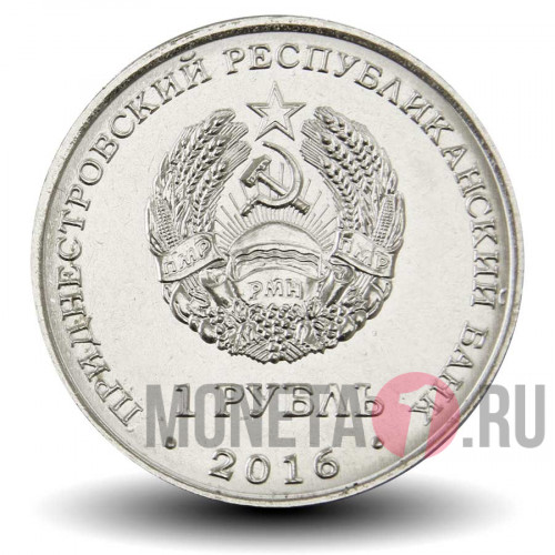1 рубль 2016 года - Мемориал Славы в городе Рыбница - Приднестровье