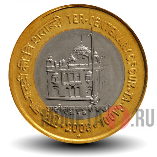 10 рупий 2008 года - 300-летие замка Гур-та-Гадди - Индия