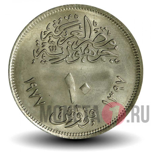 10 пиастров 1977 года - Египет - 20 лет экономическому союзу