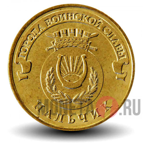 10 рублей 2014 года - Нальчик - ГВС