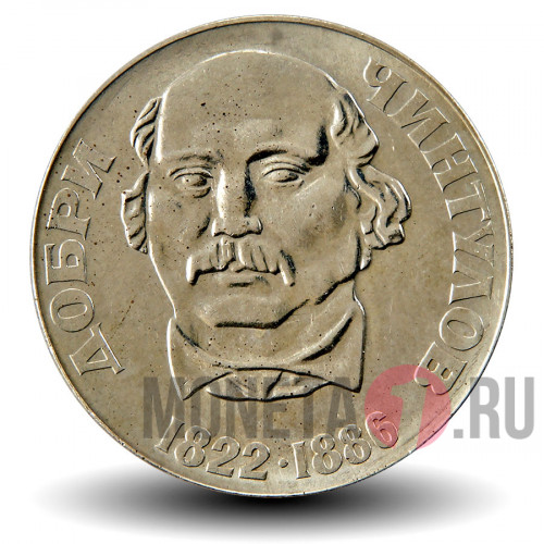 2 лева 1972 года - 150-летие Добри Чинтулова - Болгария