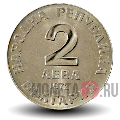 2 лева 1972 года - 150-летие Добри Чинтулова - Болгария