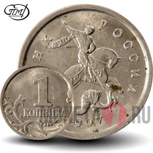 1 копейка 1997 года - СПМД Россия