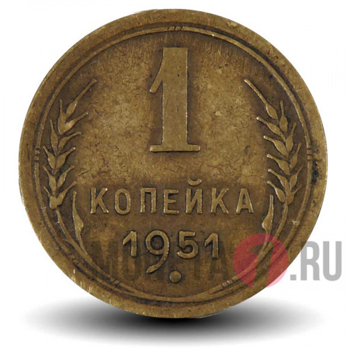 1 копейка 1951 года - СССР