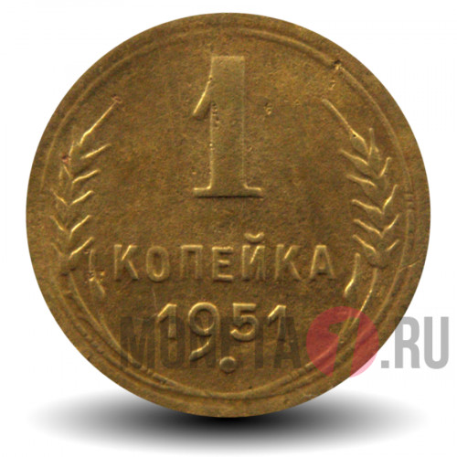 1 копейка 1951 года - СССР