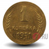 1 копейка 1951 года - СССР