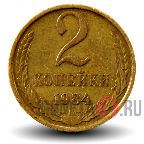 2 копейки 1984 года - СССР
