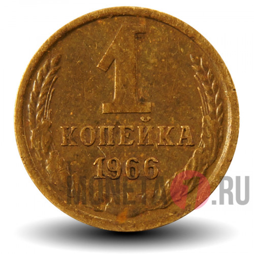 1 копейка 1966 года - СССР