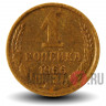 1 копейка 1966 года - СССР