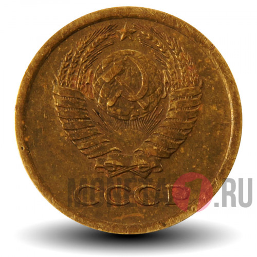 1 копейка 1966 года - СССР