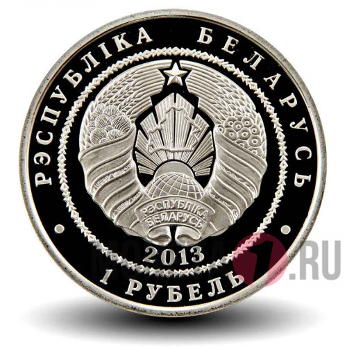 1 рубль 2013 года - Чемпионат мира по футболу 2014 года в Бразилии - Белоруссия