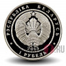 1 рубль 2013 года - Чемпионат мира по футболу 2014 года в Бразилии - Белоруссия