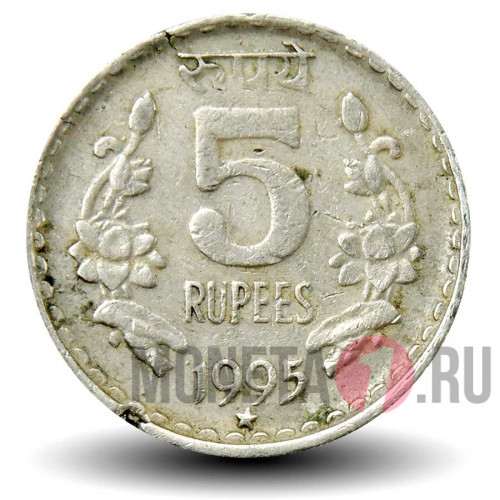 5 рупий 1995 года - Индия - "*" - Хайдарабад