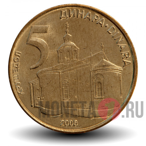 5 динаров 2008 года - Сербия