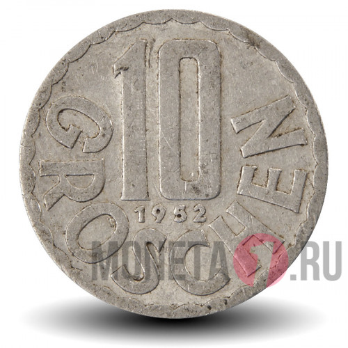 10 грошей 1952 года - Австрия