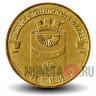 10 рублей 2014 года - Тихвин - ГВС