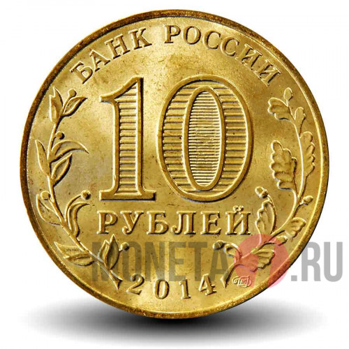 10 рублей 2014 года - Тихвин - ГВС