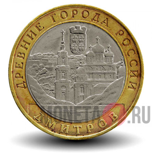 10 рублей 2004 года - Дмитров - Биметалл