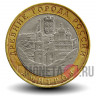 10 рублей 2004 года - Дмитров - Биметалл