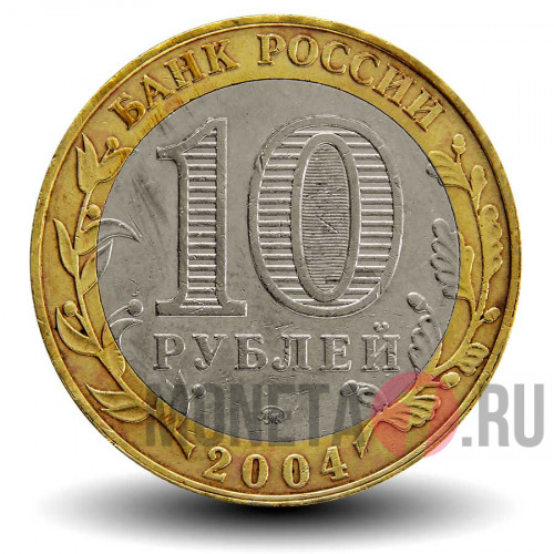 10 рублей 2004 года - Дмитров - Биметалл