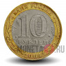 10 рублей 2004 года - Дмитров - Биметалл